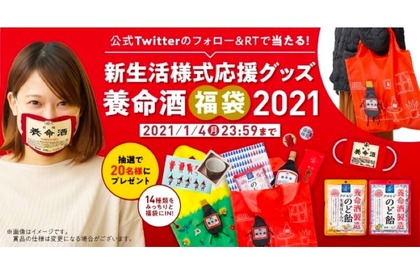 フォロリツで当たる！「養命酒福袋2021」のプレゼントキャンペーン開催 画像