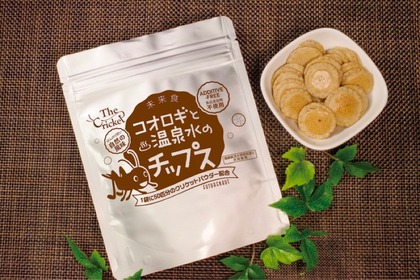 食用コオロギパウダーを使った「コオロギと温泉水のチップス」発売！ 画像