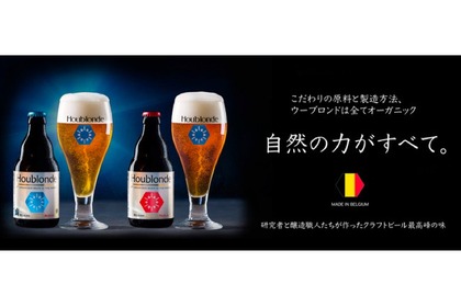 日本初上陸のクラフトビール「ウーブロンド」を楽しめるクラファン登場！ 画像