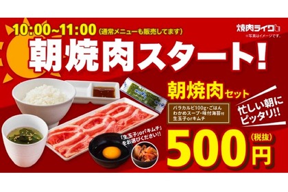 忙しい朝にピッタリ！焼肉ライクの「朝焼肉セット500円」実施店舗拡大 画像