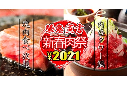 「新春肉祭り」！塊肉食べ放題と肉盛タワー鍋が付いたコースが2,021円で登場 画像