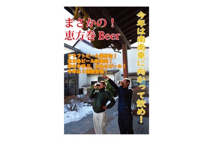 「まさかの恵方巻ビール」！節分に飲む画期的な恵方巻専用ビール販売 画像