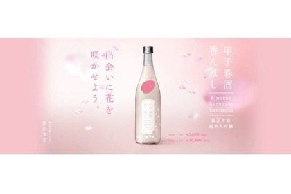 出会いに花を咲かせる純米大吟醸酒！「甲子 春酒香んばし」が販売 画像