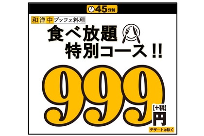 「45分間特別コース」が999円！ニラックスのブッフェレストランで開催 画像