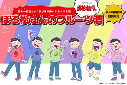 「おそ松さん」ファン必見！「ほろ松さんのフルーツ酒」が限定販売 画像