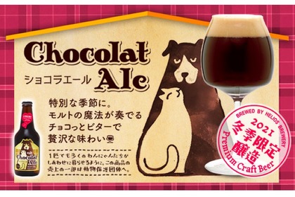 バレンタインに最適！冬季限定のチョコビール「ショコラエール」販売 画像