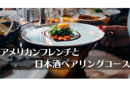 「アメリカンフレンチと日本酒ペアリングコース」が4日間限定で開催！ 画像