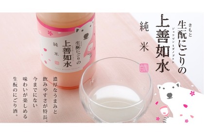 乳酸菌飲料のような日本酒！「生酛にごりの上善如水 純米」出荷開始 画像