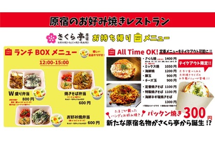 原宿のお好み焼きレストラン「さくら亭」がテイクアウト販売開始！ 画像