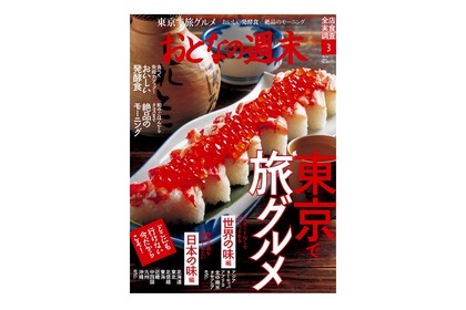 世界各地と日本各地の味を大特集！「おとなの週末 2021年3月号」発売 画像