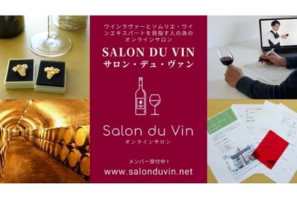 ワインを学べるオンラインサロン「Salon du Vin」がオープン！ 画像