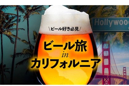 無料オンラインセミナー「クラフトビール旅 in カリフォルニア」開催！ 画像