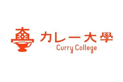 カレーを総合かつ体系的に学べる講座「カレー大學総合学部」が開校！ 画像