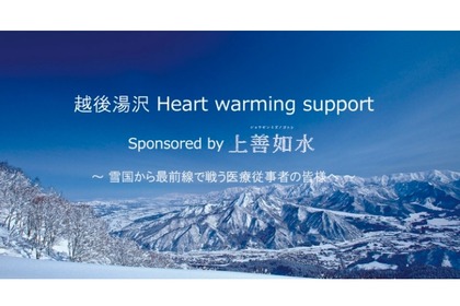 「越後湯沢 Heartwarming support Sponsored by 上善如水」始動！ 画像