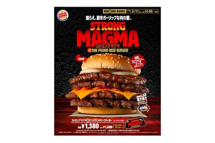 総重量517g！「ストロング マグマ超ワンパウンドビーフバーガー」新発売 画像