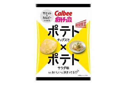 春に食べたい味！「カルビーポテトチップス　ポテトサラダ味」発売 画像