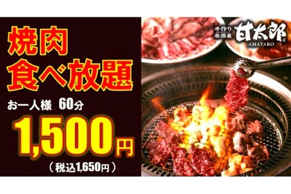 60分1500円！「withコロナ時代の焼肉食べ放題」が「手作り居酒屋　甘太郎」にて実施中！ 画像