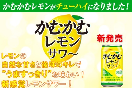 「かむかむレモン」がチューハイに！「かむかむレモンサワー」発売 画像