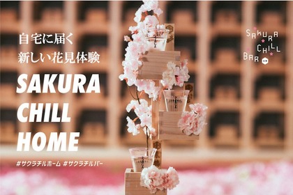 桜升と佐賀の日本酒が届く！「SAKURA CHILL HOME」クラウドファンディング開催 画像