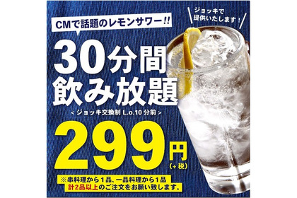 CMで話題のレモンサワーが30分299円で飲み放題！「串かつ でんがな」のレモンサワー飲み放題企画があつい！ 画像