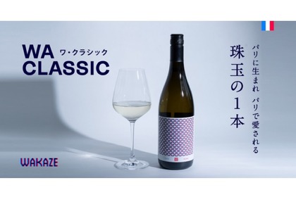 パリで愛される珠玉の特別SAKE！WAKAZE「WA CLASSIC」が限定発売 画像