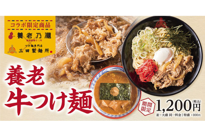 三田製麺所と養老乃瀧のコラボ！名物・養老牛丼をアレンジした『養老牛つけ麺』の販売キャンペーン開催 画像