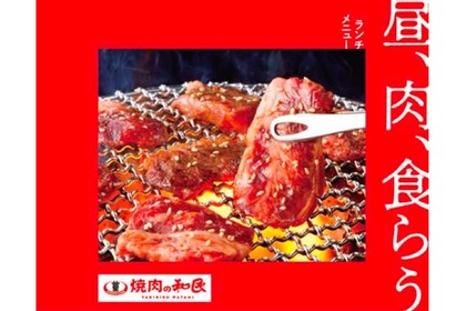 「焼肉の和民」でお得な「ランチタイム限定食べ放題コース」が販売！ 画像