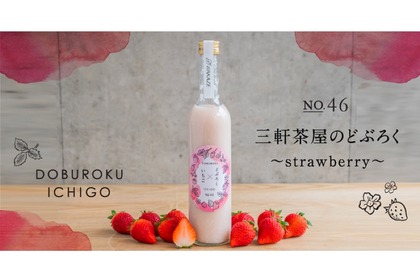 「三軒茶屋のどぶろく～strawberry～ recipe no.046」が144本限定発売！ 画像