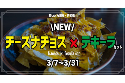 立ち飲み屋でメキシコを感じる！「テキーラ＆メキシカンナチョスセット」が「せんべろ立呑み 酔いどれ 浦安店」にて発売 画像