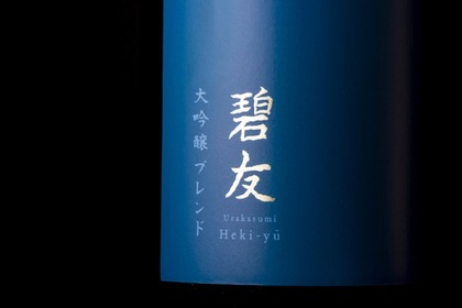 異なる大吟醸酒をブレンドした「碧友 浦霞 大吟醸ブレンド」発売！ 画像