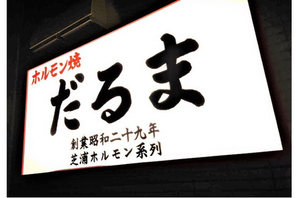 オープン記念でハイボールが1杯100円！新宿に「大衆焼肉ホルモンだるま」がグランドオープン 画像
