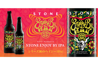 大人気のクラフトビール！『Stone Enjoy By IPA』シリーズの最新作が2021年3月27日(土)より発売 画像