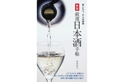 日本酒党がうなる！日本酒ガイドブック『新版 厳選日本酒手帖』が発売 画像