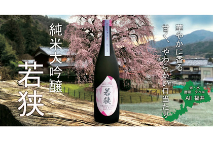 38％精米の“オール福井産”純米大吟醸酒「純米大吟醸わかさ」が新発売！ 画像