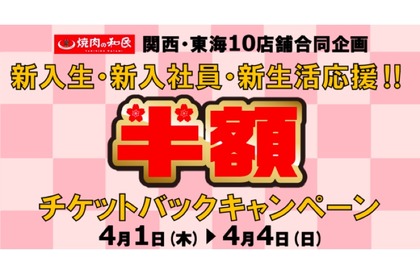 焼肉の和民にて「新入生・新入社員・新生活応援します！半額チケットバックキャンペーン」開催中 画像