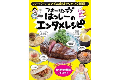 食べ歩きの経験をもとに考案！『フォーリンデブはっしーのエンタメレシピ』 発売開始 画像