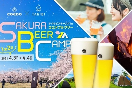 COEDOビール醸造所で満開の桜とクラフトビールを飲むキャンプイベント「SAKURA BEER CAMP in “コエド ブルワリー”」が開催決定！ 画像