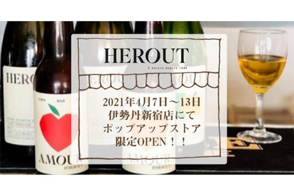 伝統的な古来製法を守るシードル「HEROUT（エルー）」が伊勢丹新宿店でポップアップストアを期間限定OPEN！ 画像