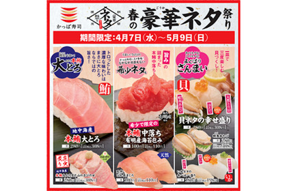 かっぱ寿司 “春の豪華ネタ祭り” 開催！希少ネタや豪華なネタが盛り沢山 画像