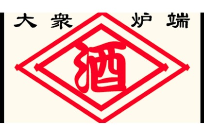 今なら生ビール1杯10円！「大衆炉端　深川商店」グランドオープン 画像