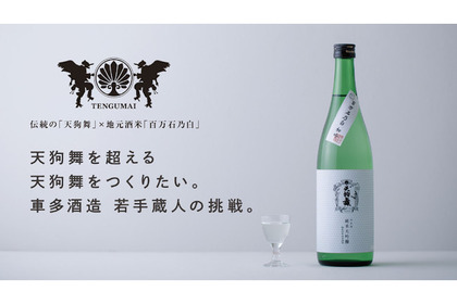 車多酒造から地元酒米“百万石乃白”でつくる新しい天狗舞「百万石乃白 初吟 純米大吟醸」がmakuakeで新発売！ 画像
