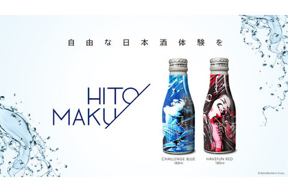 日本酒缶ブランド「HITOMAKU」がクラウドファンディング開始！ 画像