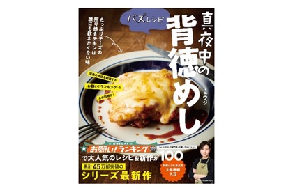 人気料理家・リュウジの最新レシピ本「バズレシピ　真夜中の背徳めし」発売！ 画像