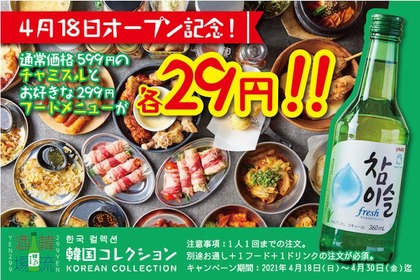 『韓国コレクションー韓コレー299 小倉駅前店』がオープン！本格韓国料理＆チャミスルが29円になるキャンペーンも 画像