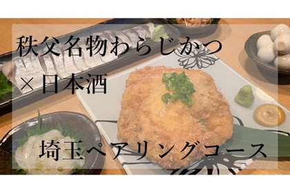 ​秩父名物のわらじかつと厳選日本酒のペアリング！​sakebaが​「埼玉ペアリングコース」開始 画像