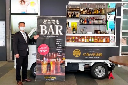 レトロバー「お酒の美術館」がキッチンカーに！「どこでもバー」出店 画像