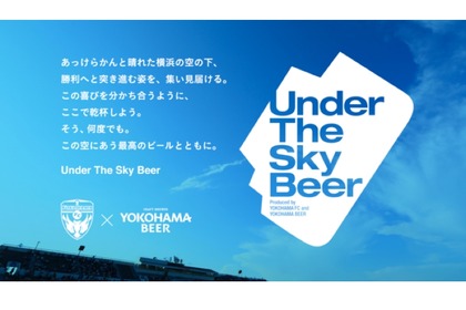 横浜FC×横浜ビール！「Under The Sky Beer～SUNNY Session IPA～」発売 画像
