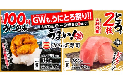 かっぱ寿司が「超絶の中とろと中とろの二枚羽織」「100円 うに包み」販売！ 画像