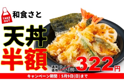 人気の「天丼」が半額以下の衝撃価格！和食さと「お弁当フェア」開催 画像