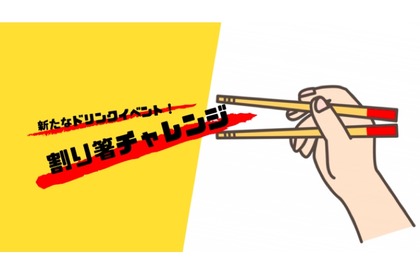 チンチロに代わる新たな運試しイベント「​割り箸チャレンジ」開催！ 画像